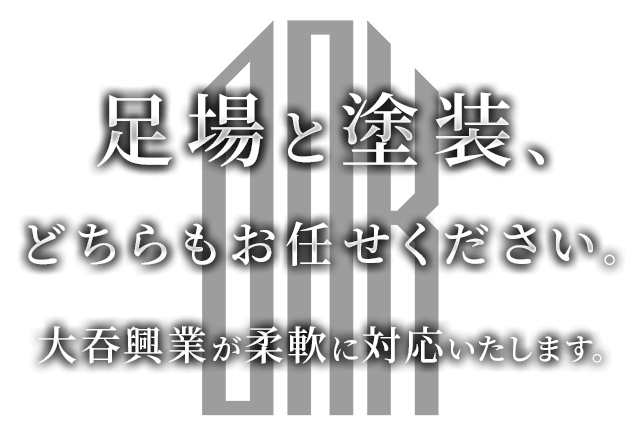 プロが作る、使いやすい足場